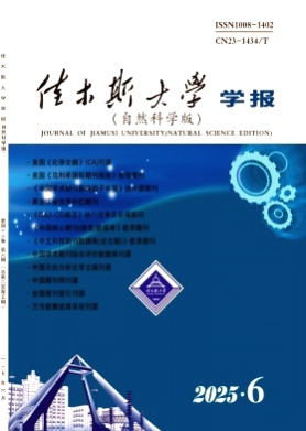 佳木斯大学学报(自然科学版)杂志